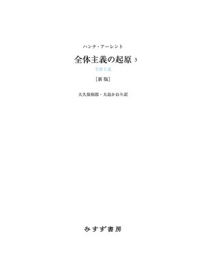cover image of 全体主義の起原3 新版――全体主義